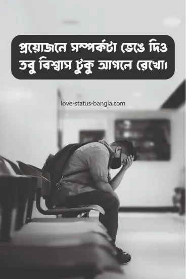 প্রয়োজনে সম্পর্কটা ভেঙে দিও তবু বিশ্বাস টুকু - sad status picture