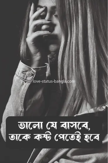 ভালো যে বসবে, তাকে কষ্ট পেতেই হবে - sad status picture