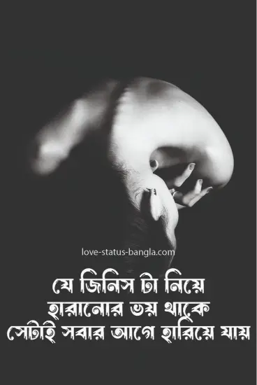 যে জিনিস টা নিয়ে হারানোর ভয় থাকে সেটাই সবার - sad status picture