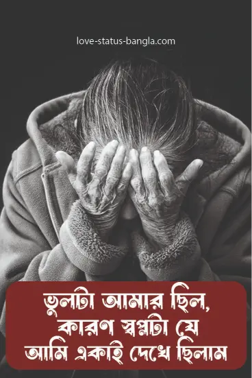 ভুলটা আমার ছিলো,কারণ স্বপ্নটা যে আমি একাই দেখ - sad status picture