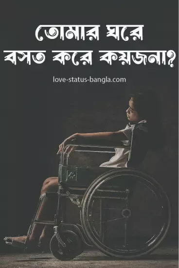 তোমার ঘরে বসত করে কয়জনা - sad status picture