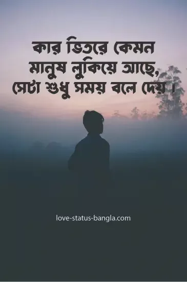 কার ভিতরে কেমন মানুষ লুকিয়ে আছে, সেটা শুধু স - sad status picture