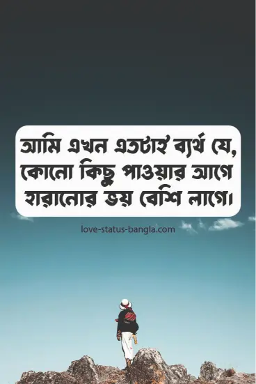 আমি এখন এতটাই ব্যর্থ যে, কোনো কিছু পাওয়ার আগ - sad status picture