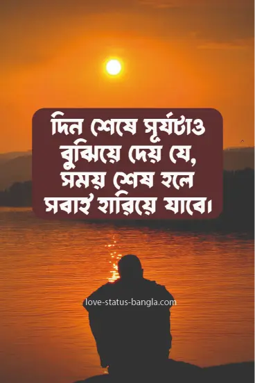 দিন শেষে সূর্যটাও বুঝিয়ে দেয় যে, সময় শেষ হ - sad status picture