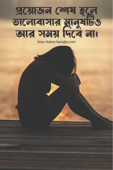প্রয়োজন শেষ হলে ভালোবাসার মানুষটিও আর সময় দ - sad status picture