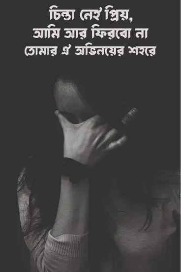 চিন্তা নেই প্রিয়, আমি আর ফিরবো না তোমার ঐ অভ - sad status picture