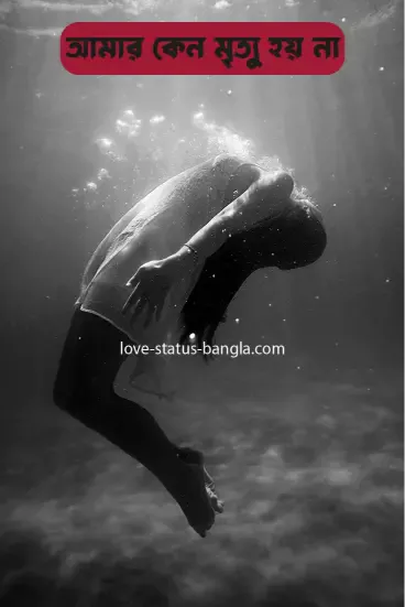আমার কেনো মৃত্যু হয় না - sad status picture