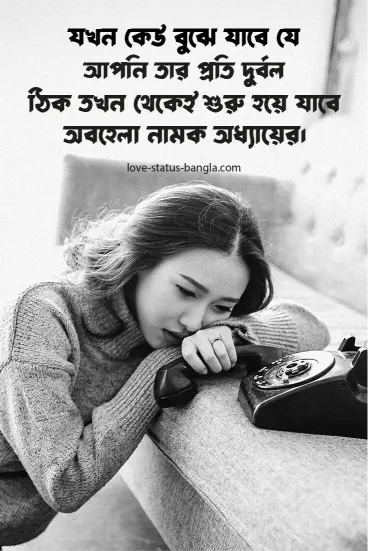 যখন কেউ বুঝে যায় যে আপনি তার প্রতি দূর্বল ঠি - sad status picture